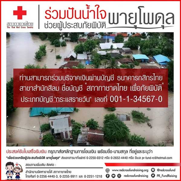 สภากาชาดไทย เปิดรับบริจาคช่วยเหลือผู้ประสบภัยจากพิษ "พายุโพดุล"